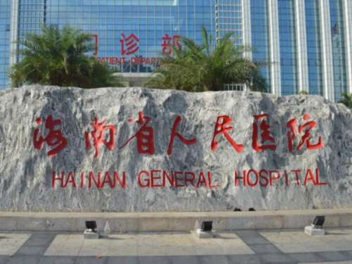 海南省人民医院.jpg