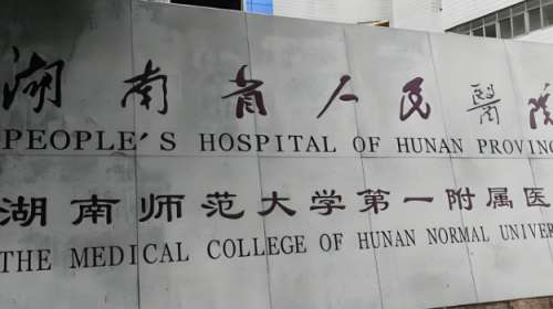 湖南省人民医院.jpg