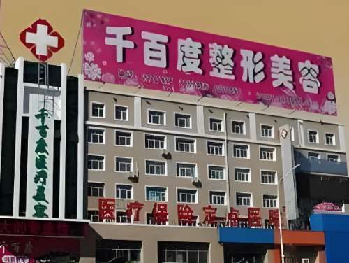 千百度整形医院.jpg