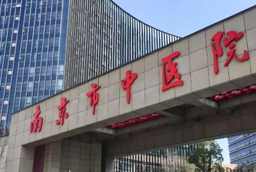 南京中医院2.jpg