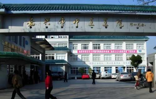 嘉兴中医医院.jpg
