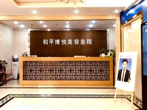 宁波鄞州和平博悦美容医院.jpg