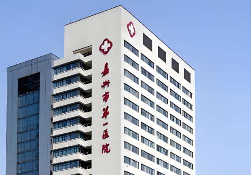 嘉兴市第一医院.jpg