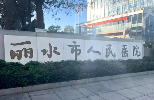 丽水整形美容医院哪家好？曝光五家实力医院简介