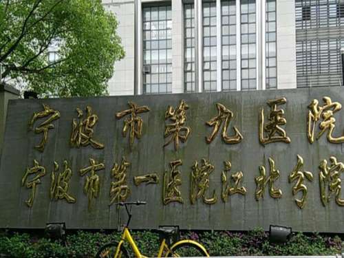 宁波市第九医院美容科怎么样？可开展的医美手术项目种类齐全