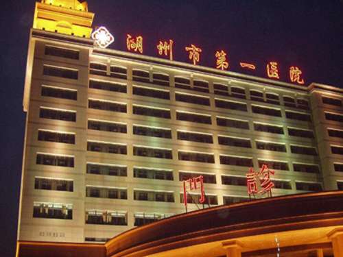 湖州市第一人民医院.jpg
