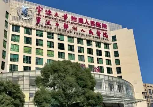 宁波大学附属人民医院激光祛斑价格是多少？费用标准+医院简介曝光