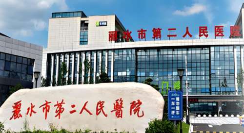 丽水第二人民医院.jpg