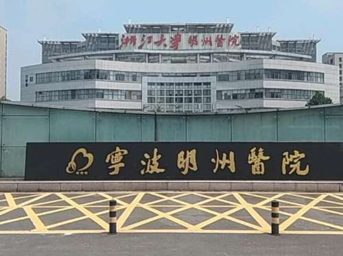 明州医院.jpg