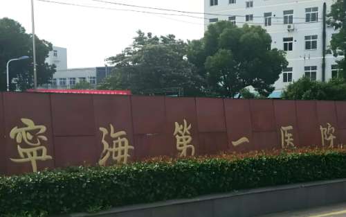 宁海县第一医院整形科打耳洞吗？该医院的整形科能打耳洞