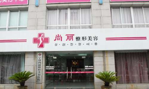 宁波江北尚丽医疗美容.jpg
