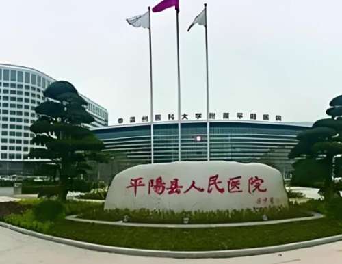 平阳人民医院.jpg