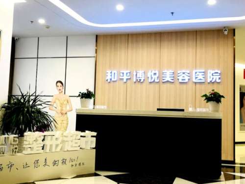宁波鄞州和平博悦美容医院.jpg