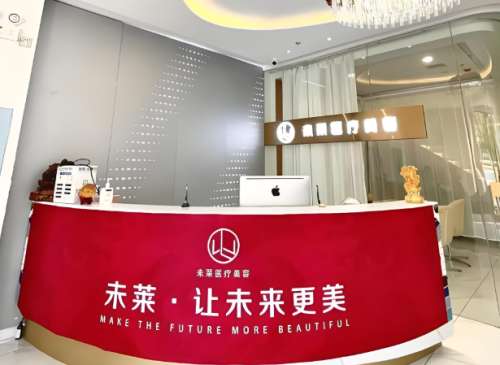 大连未莱医疗美容门诊部.jpg