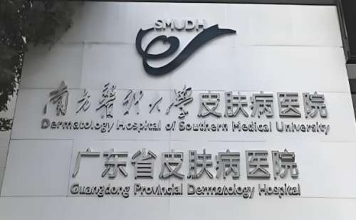 南方医科大学皮肤病医院.jpg