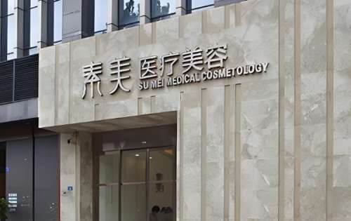 素美医疗美容.jpg