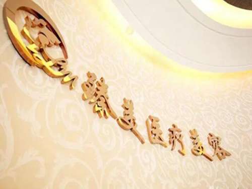 温岭臻美整形外科门诊部.jpg