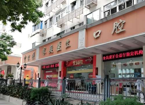 广州中家医家庭口腔医院.jpg