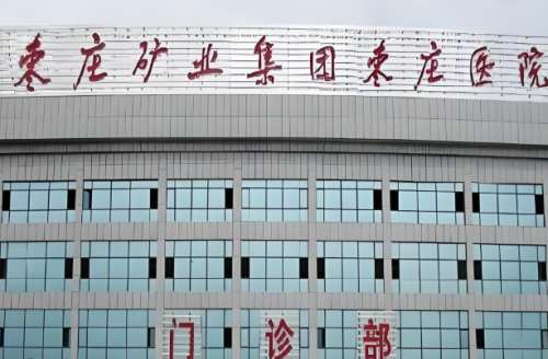 枣庄矿业集团枣庄医院2.jpg