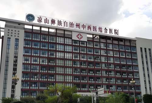 凉山彝族自治州中西医结合医院.jpg