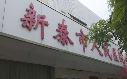 新泰安市人民医院.jpg