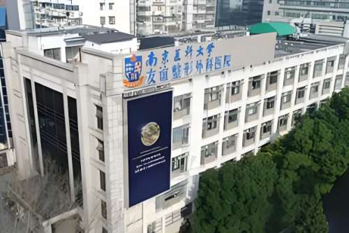 南京医科大学友谊整形外科医院4.jpg