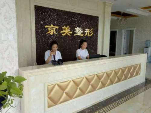 沧州京美医疗美容诊所.jpg