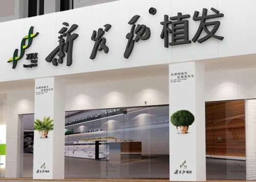 新发现植发.jpg
