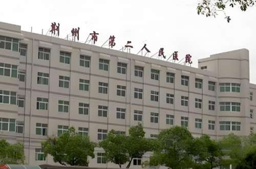 荆州市第二人民医院.jpg