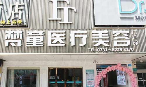 长沙梵童医疗美容.jpg