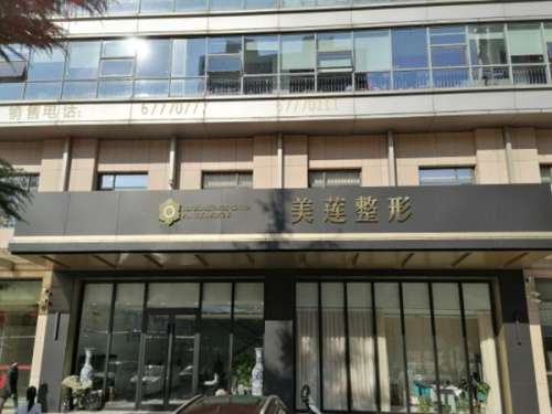 济南美莲医疗美容医院.jpg