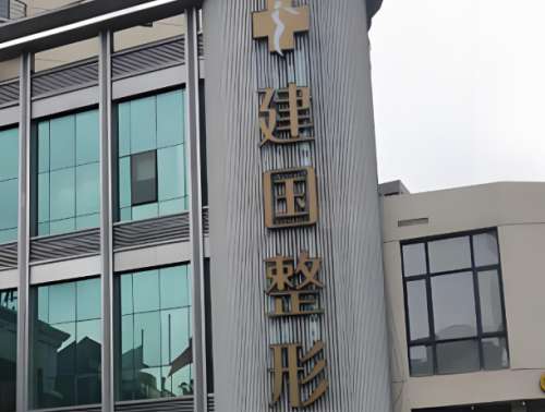江北建国医疗美容.jpg