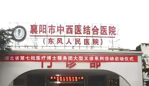 襄阳市中西医结合医院.jpg