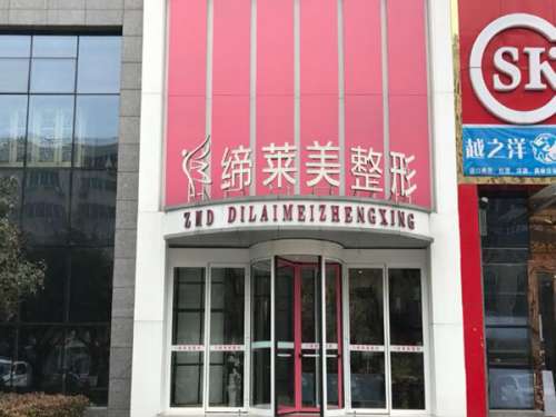 郑州缔莱美医疗美容医院.jpg