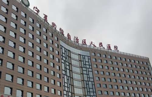 宁夏回族自治区人民医院激光美容怎么样?附医院信息与人气医生资料精选