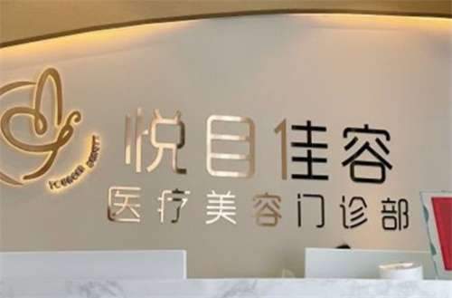 上海悦目佳容医疗美容怎么样？医院简介，特色项目推荐