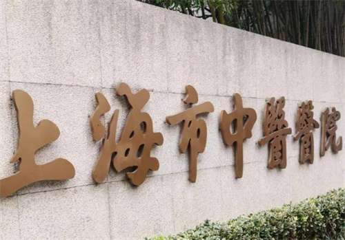 上海市中医医院整形外科专家怎么样？医院详情介绍，实力在线