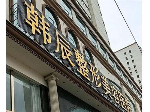 台州整形医院前十名， 韩辰、 艺星等医院上榜