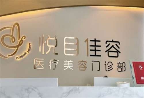 上海悦目佳容医疗美容机构怎么样？医院实力曝光，相关案例分享