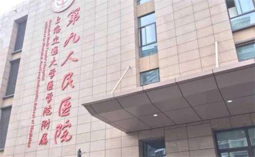 上海第九人民医院整形外科有几个科室？医院简介，推荐项目揭秘