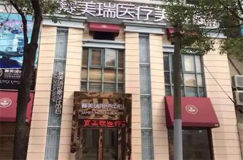 上海赛美瑞整形医院好不好？经典项目汇聚了，一起来看看