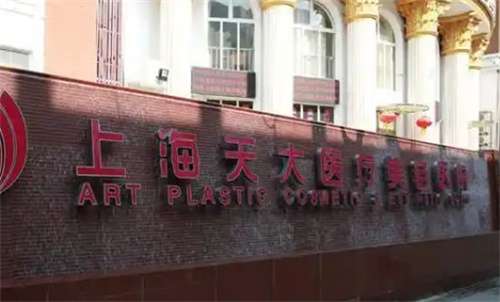 上海天大医疗美容医院张景涛医生怎么样？医院详情介绍