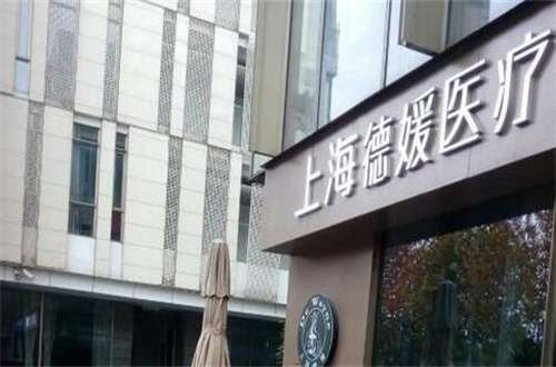 上海德媛.jpg