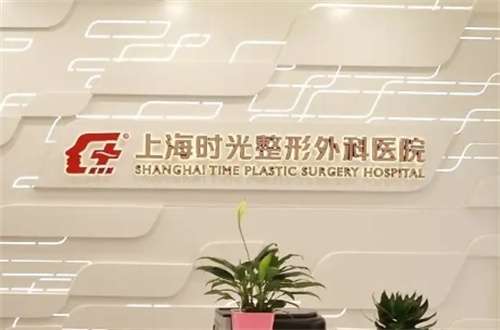 上海时光整形外科医院怎么样？哪些项目技术好？全新发表