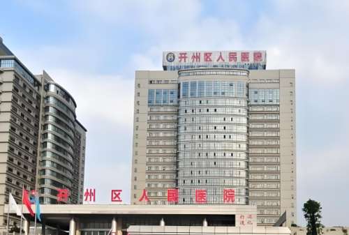 重庆开州区人民医院激光祛斑多少钱？公布项目收费标准一览