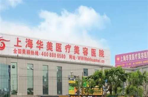上海华美整形医院是什么资质?多种技术优势已经分析