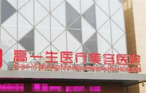西安十大美容整形医院排名，高一生、画美等医院上榜啦