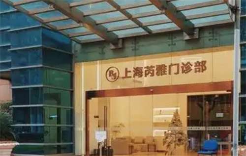上海芮雅门诊部朱医生简介公布！医院亮点介绍