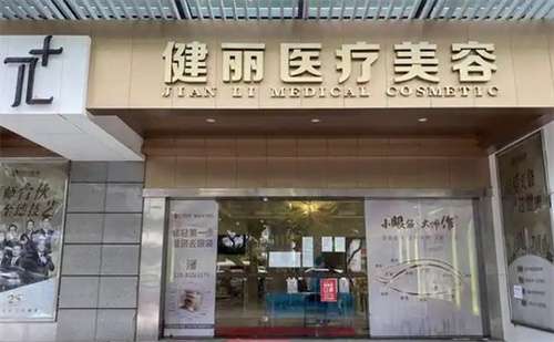 健丽医疗美容医院好吗？看医院简介内容