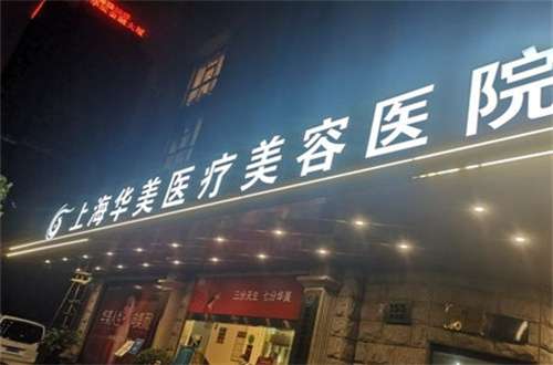 上海华美整形和三甲医院哪家好？资料解析医院实力所在